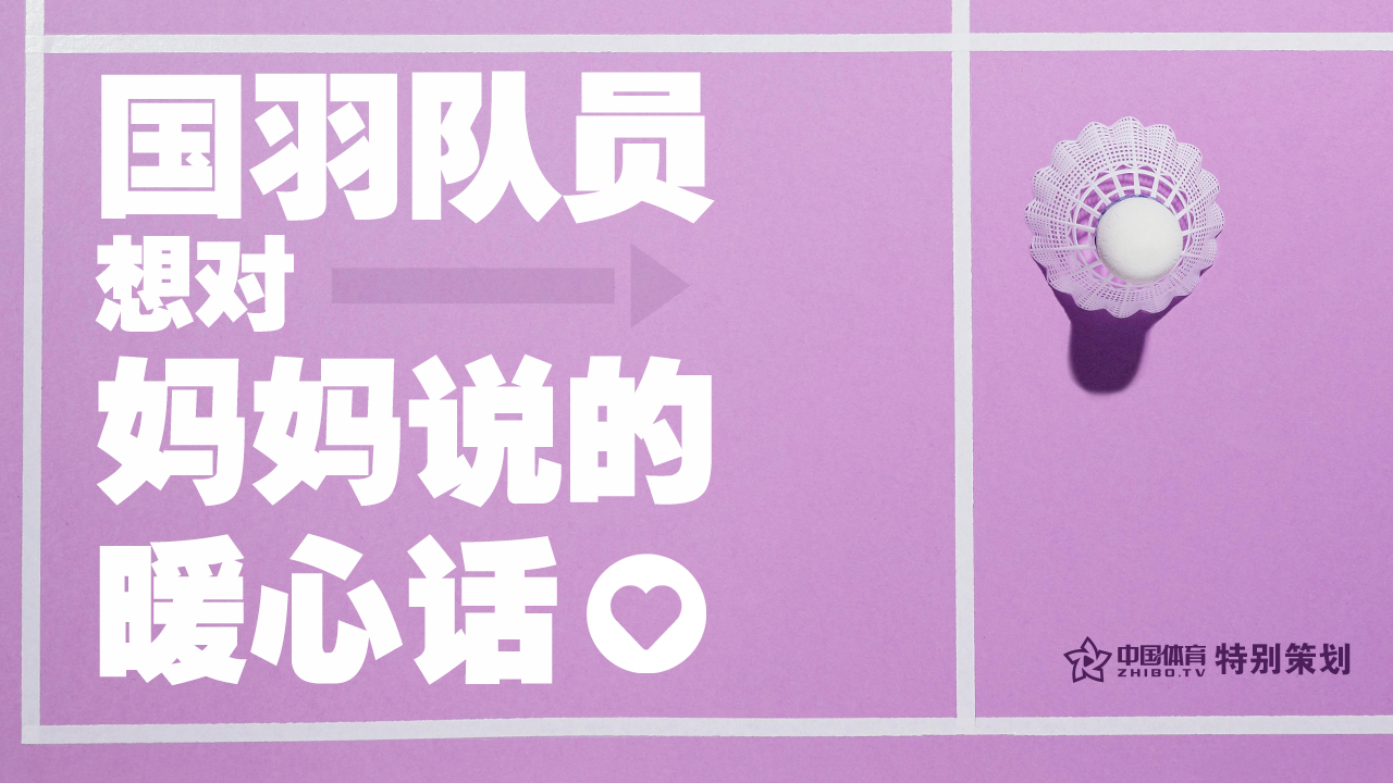母亲节独家策划——国羽队员想对妈妈说的暖心话