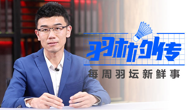 羽林外传｜细数羽球改制前世今生，揭秘羽联11分改革究竟为何