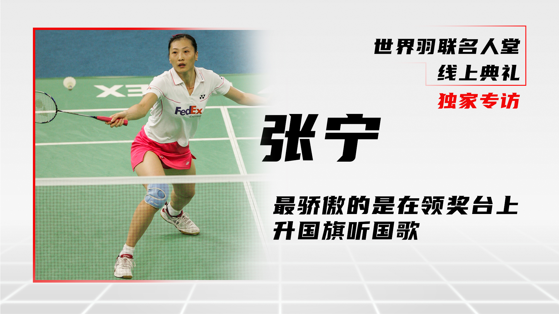 独家对话张宁：入选名人堂有许多感谢 最骄傲站在领奖台听国歌