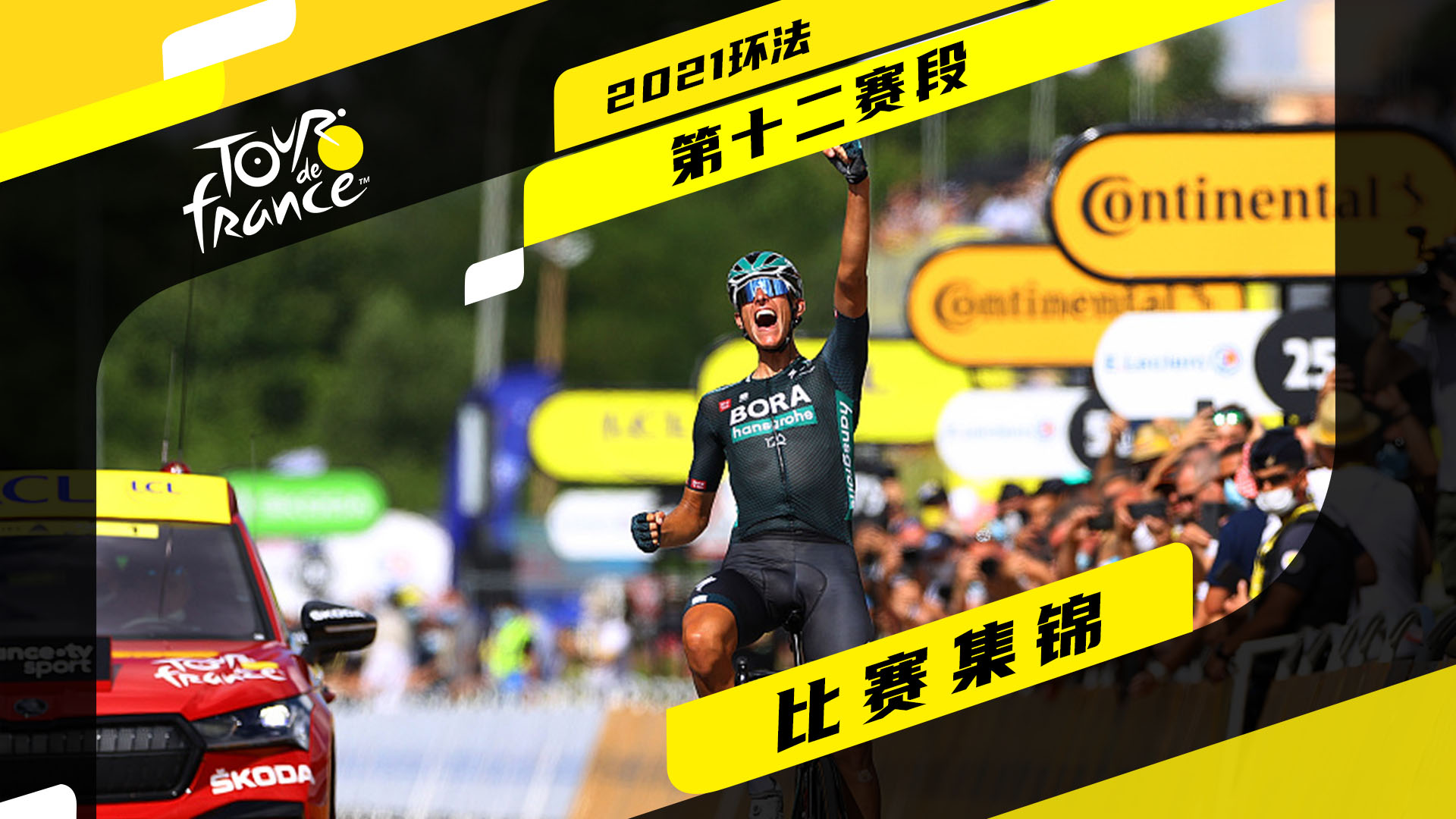 2021环法S12|90秒快速回顾 波利特单飞夺冠