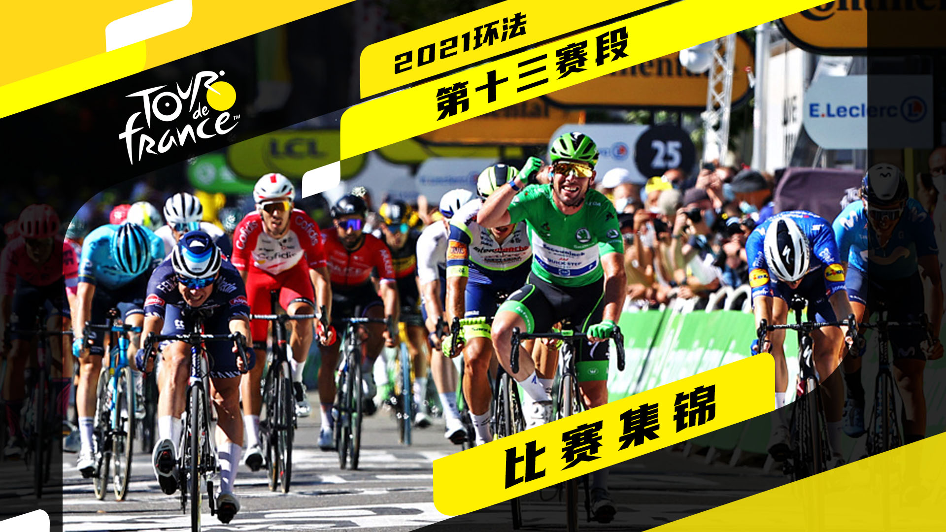 2021环法S13 | 90秒快速回顾 卡文迪什追平车王纪录