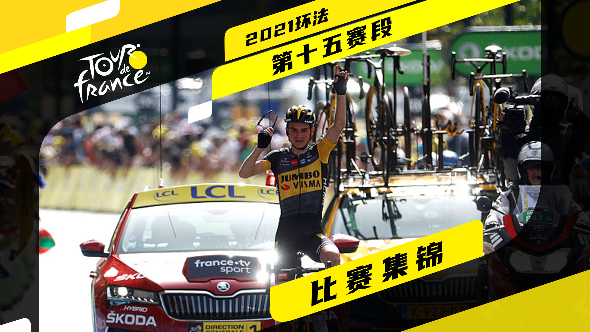 2021环法S15 | 90秒快速回顾 库斯单飞夺冠