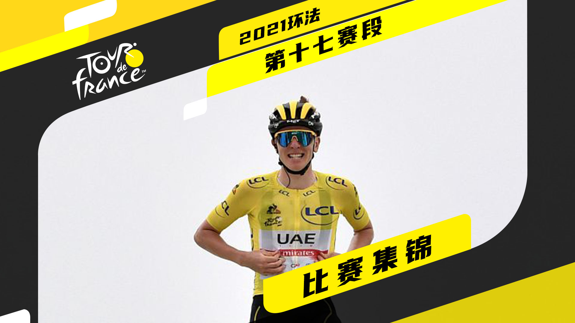 2021环法S17 | 90秒快速回顾 GC正面肉搏波加查连续进攻得手