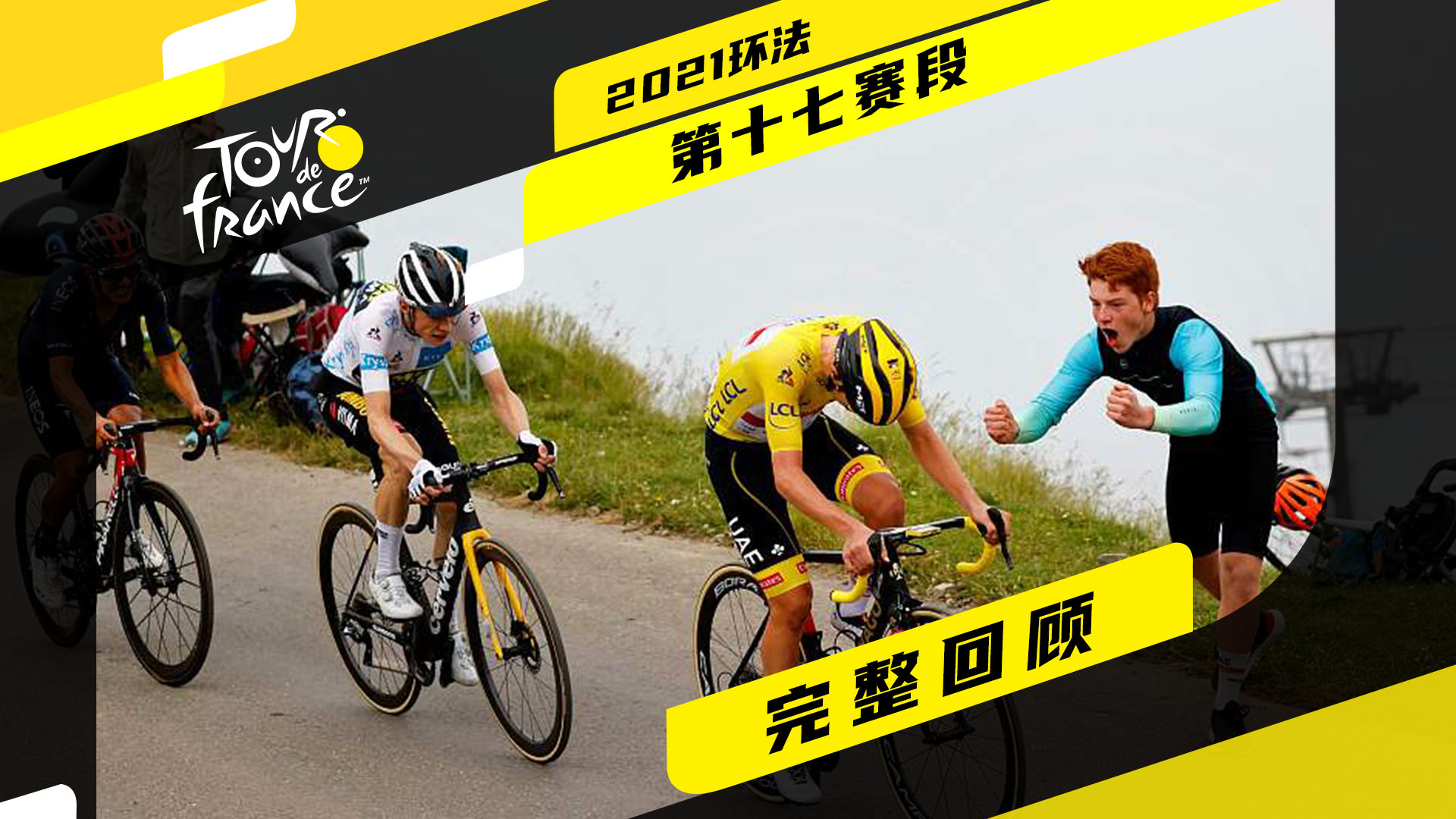 环法S17 | 第十七赛段完整回顾 总成绩车手直接对话