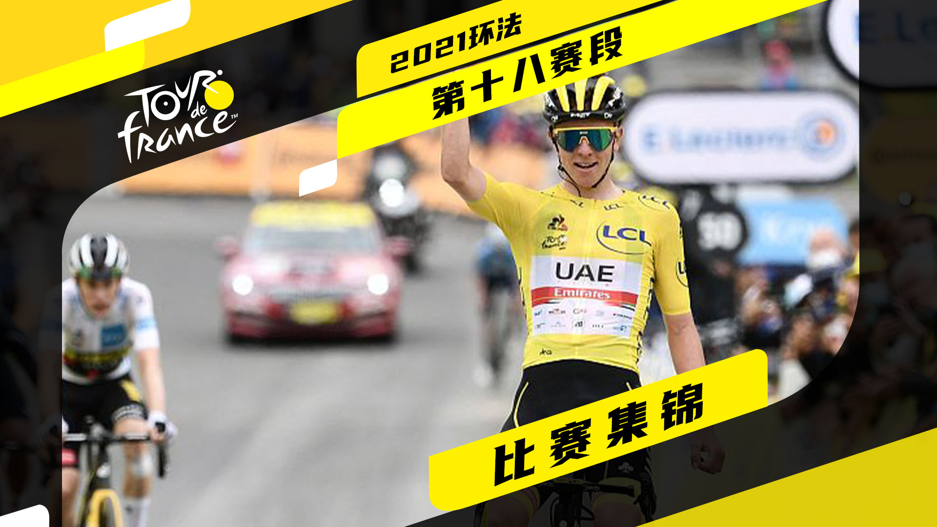 2021环法S18 | 90秒快速回顾 波加查统治吕扎蒂当