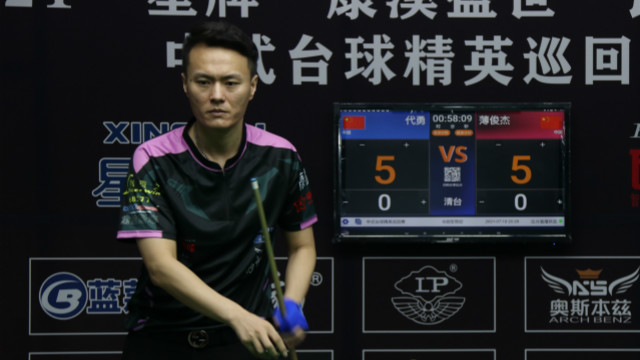 2021中式台球精英巡回赛第一站 代勇 VS 薄俊杰