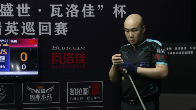 2021中式台球精英巡回赛第一站 孙鹏 VS 杨帆
