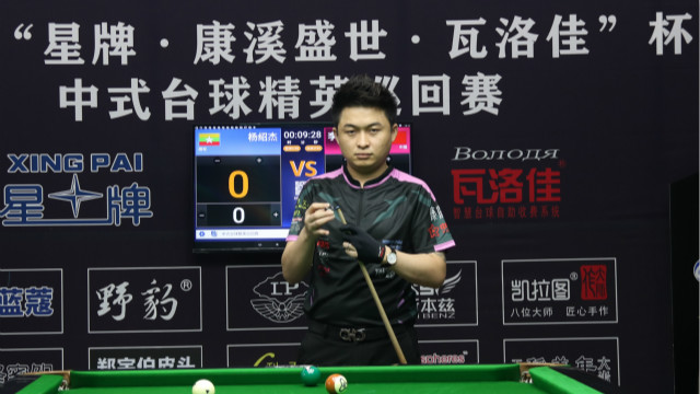 2021中式台球精英巡回赛第一站 　杨绍杰 vs  李晓鹏
