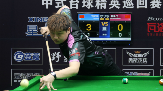 2021中式台球精英巡回赛第一站  刘屹骑 vs  朝鲁门
