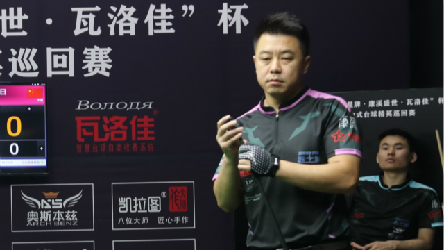 2021中式台球精英巡回赛第一站 　刘海涛 VS 李屹男　