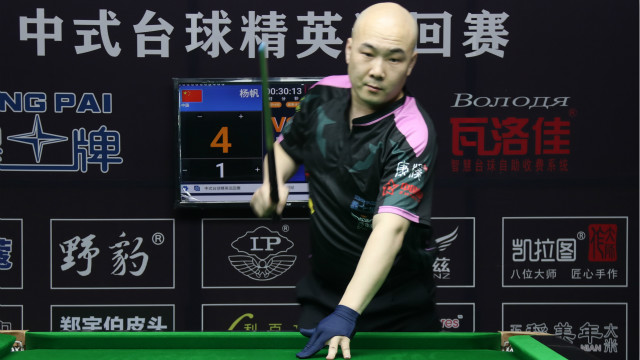 2021中式台球精英巡回赛第一站 杨帆  vs  李英东