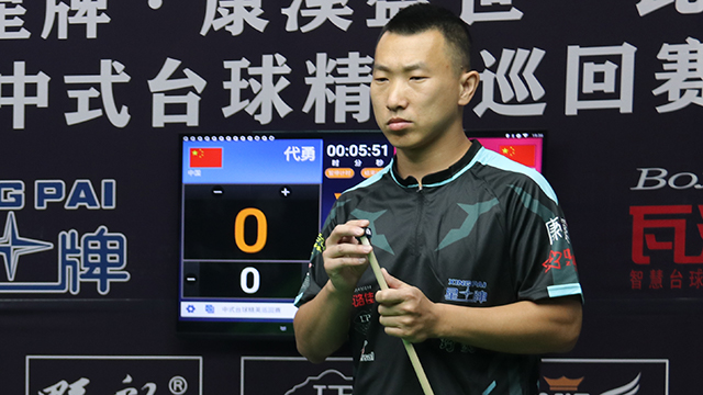 2021中式台球精英巡回赛第一站 代勇 vs 杨茹