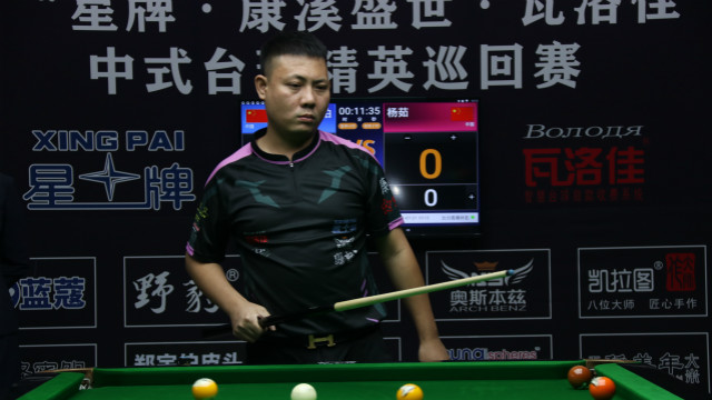 2021中式台球精英巡回赛第一站 　郑宇伯 vs 杨茹