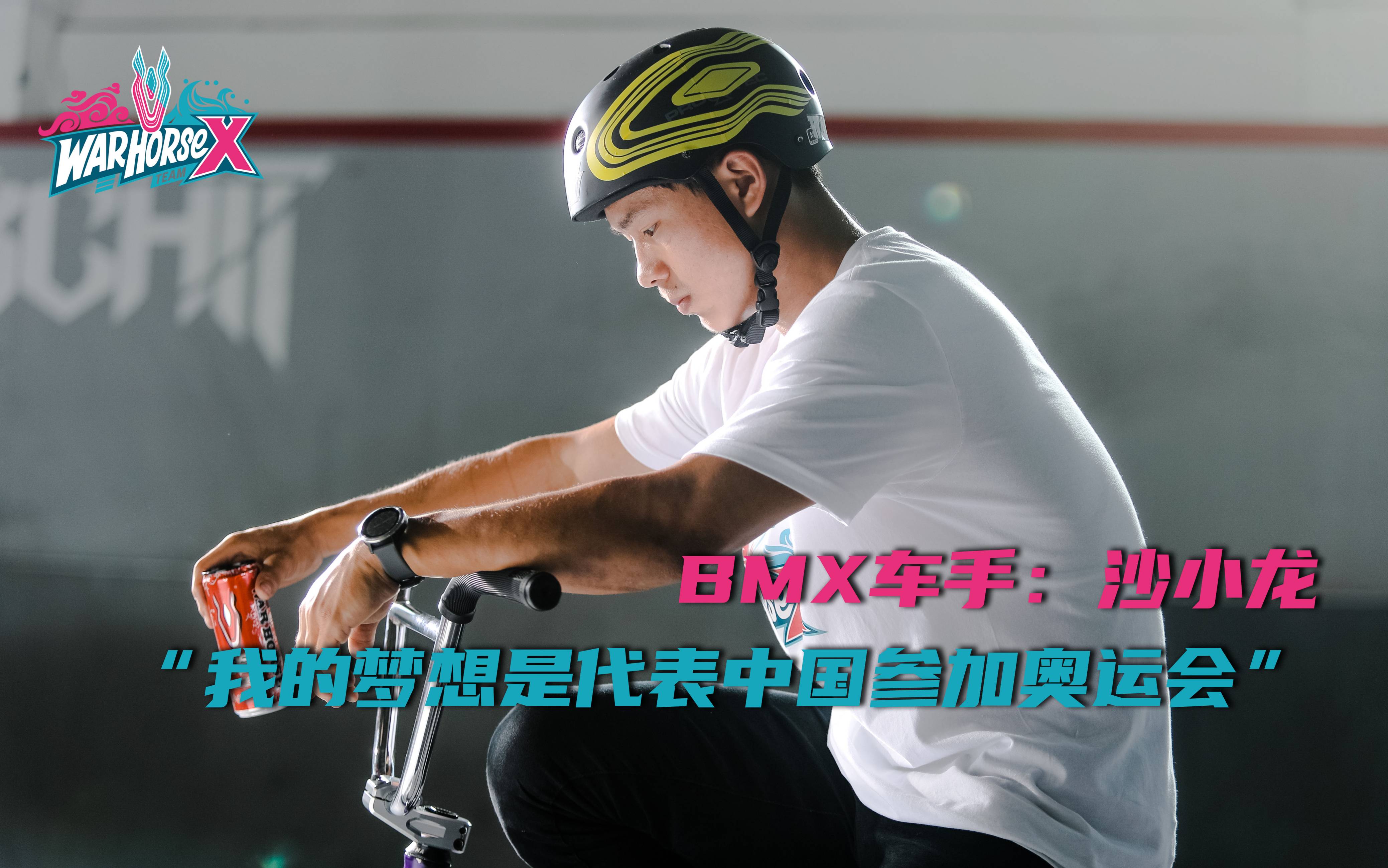 采访：全运会BMX车手沙小龙