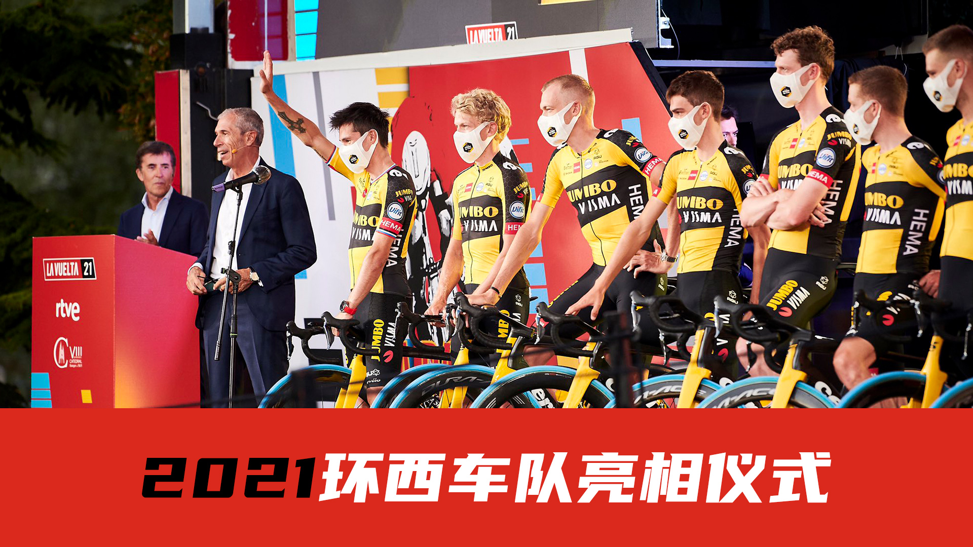2021环西班牙自行车赛：车队亮相仪式