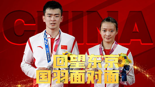 郑思维/黄雅琼专访：决赛前打了一针封闭上场