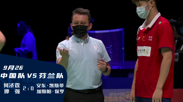 2021苏迪曼杯 |  何济霆/谭强2:0战胜芬兰男双组合