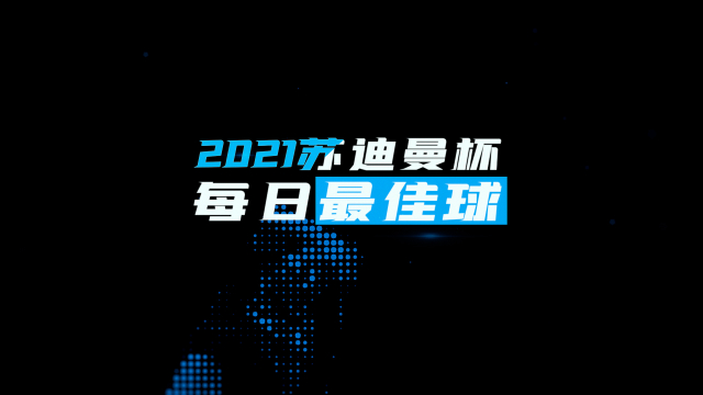 2021苏迪曼杯最佳回合 | 黄东萍以1敌2毫无惧色顺利取分