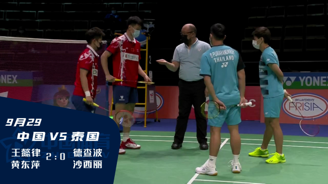2021苏迪曼杯 |  重炮出击！ 黄鸭组合王懿律/黄东萍21:8、21:12横扫泰国组合