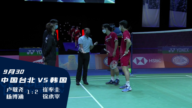 2021苏迪曼杯 |  中国台北男双卢敬尧/杨博涵 21:14、20:22、17:21不敌韩国组合