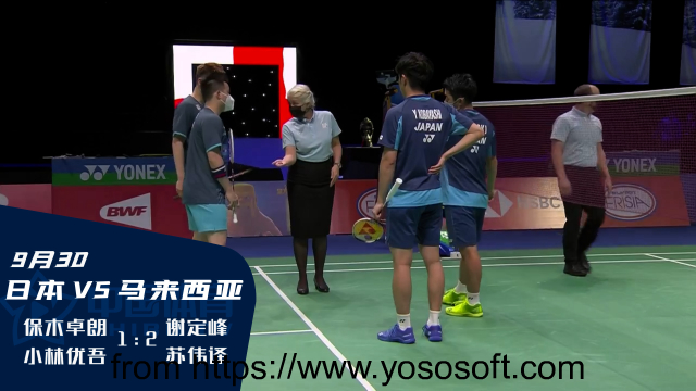2021苏迪曼杯 | 保木卓朗/小林优吾 20:22、21:14、16:21 不敌谢定峰/苏伟译