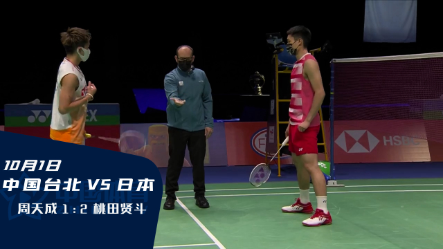 2021苏迪曼杯 | 鏖战三局 中国台北周天成16:21、21:19、17:21不敌桃田贤斗