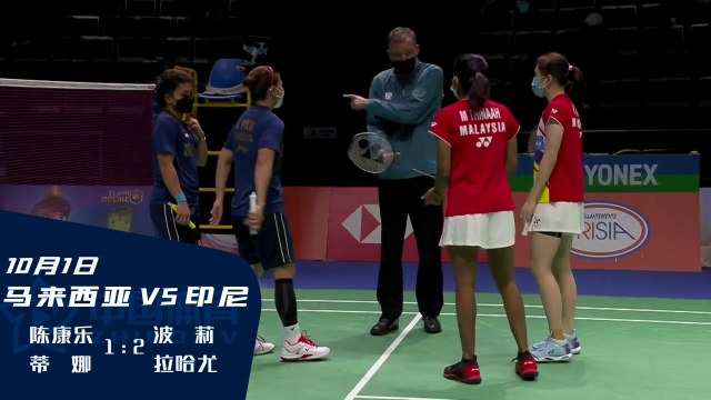 2021苏迪曼杯 | 鏖战三盘 马来西亚女双陈康乐/蒂娜20:22、21:17、18:21不敌印尼