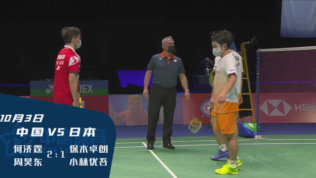 2021苏迪曼杯 | 总决赛 何济霆/周昊东 21:17、14:21、21:16击败日本组合