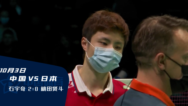 2021苏迪曼杯 | 总决赛 一扫颓势 石宇奇21:13、8:21、21:12击败桃田贤斗