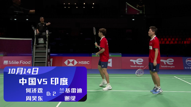 2021汤尤杯 | 男双何济霆/周昊东0-2（14-21、14-21）不敌印度兰基雷迪/谢提