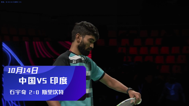 2021汤尤杯 | 石宇奇2-0（21-12、21-16）战胜印度斯里坎特