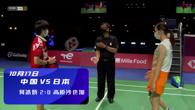2020汤尤杯 | 尤伯杯决赛 何冰娇2-0（21-9、21-18）战胜高桥沙也加