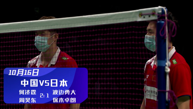 2020汤尤杯 | 何济霆/周昊东2-1（21-17、7-21、21-16）战胜日本渡边勇大/保木