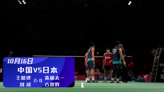 2020汤尤杯 |  王懿律/刘成2-0（21-11、22-20）战胜日本斋藤太一/古贺辉