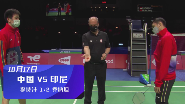 2020汤尤杯 | 汤姆斯杯决赛 李诗沣1-2（14-21、21-18、14-21）不敌印尼乔纳坦