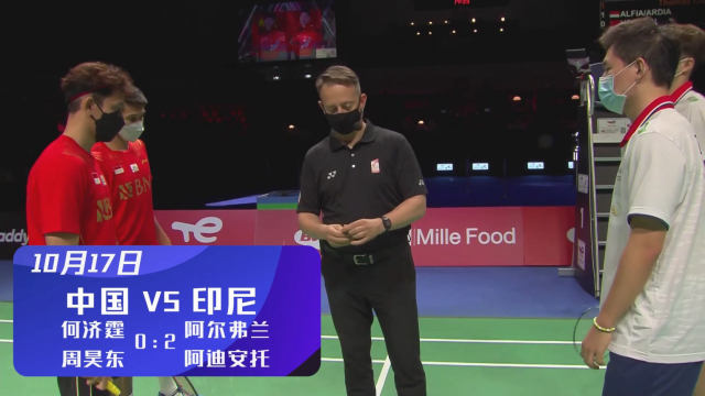 2020汤尤杯 | 汤姆斯杯决赛 何济霆/周昊东0-2（12-21、19-21）不敌印尼阿尔弗兰/