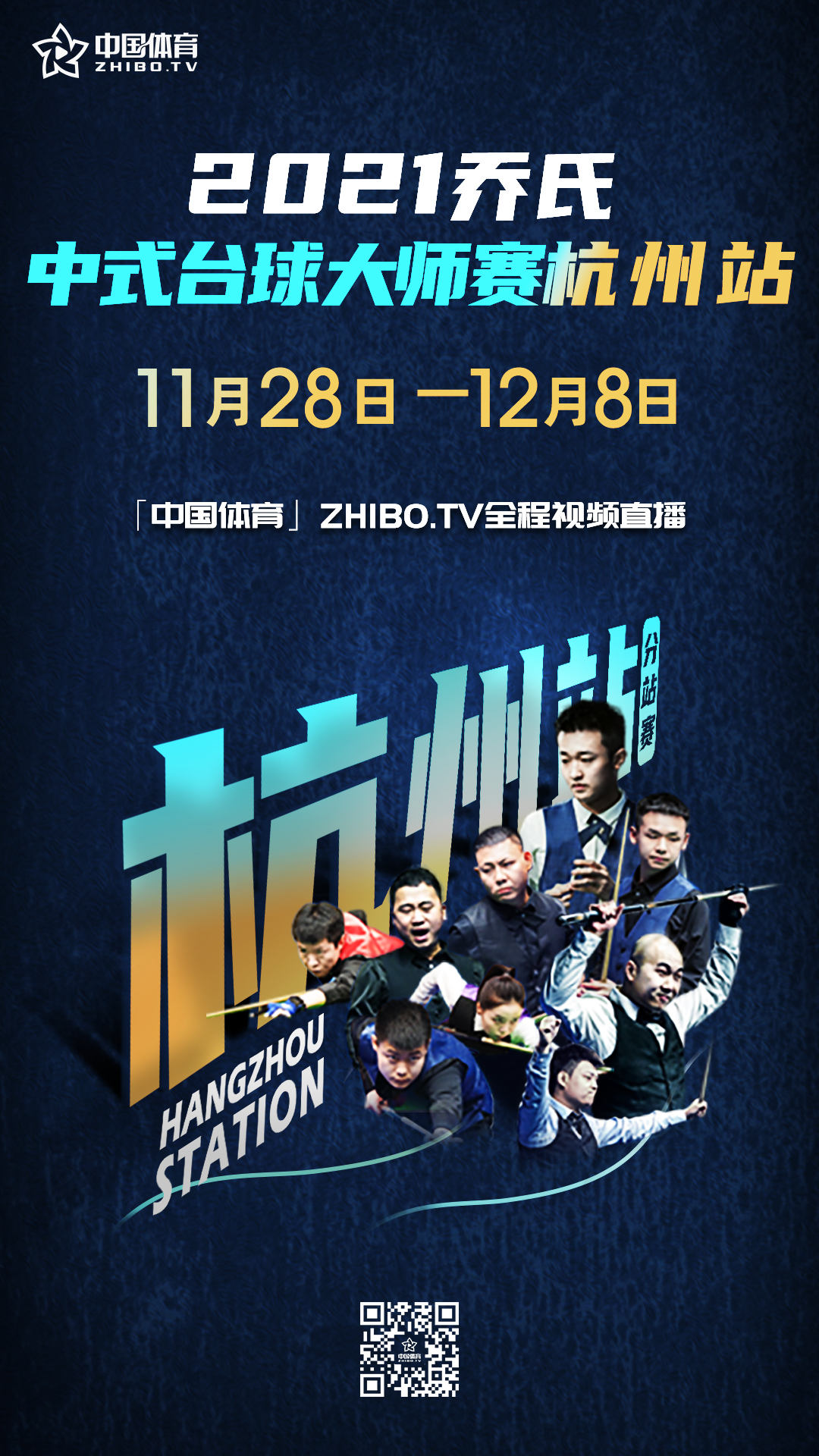 乔氏大师赛杭州站11月29日开打 各路顶尖选手展开大战