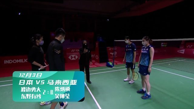 年终总决赛第三日： 渡边勇大/东野有纱 2-0（21-11、21-12）战胜陈炳橓/吴柳莹