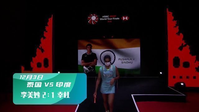 年终总决赛第三日： 李美妙 2-1（21-12、19-21、21-14）战胜辛杜