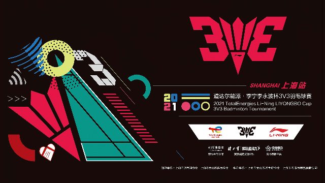 2021道达尔能源·李宁李永波杯3V3羽毛球赛  上海站精彩集锦