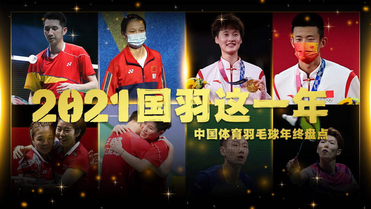 年度人物｜2021国羽这一年