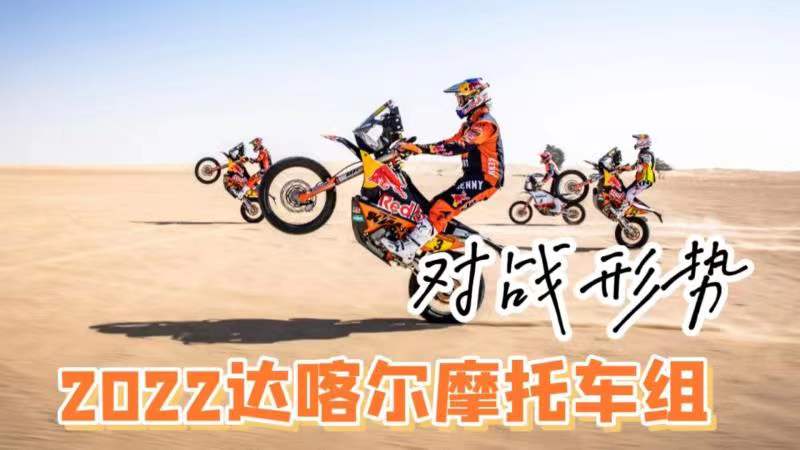 2022达喀尔拉力赛摩托车组对阵形势