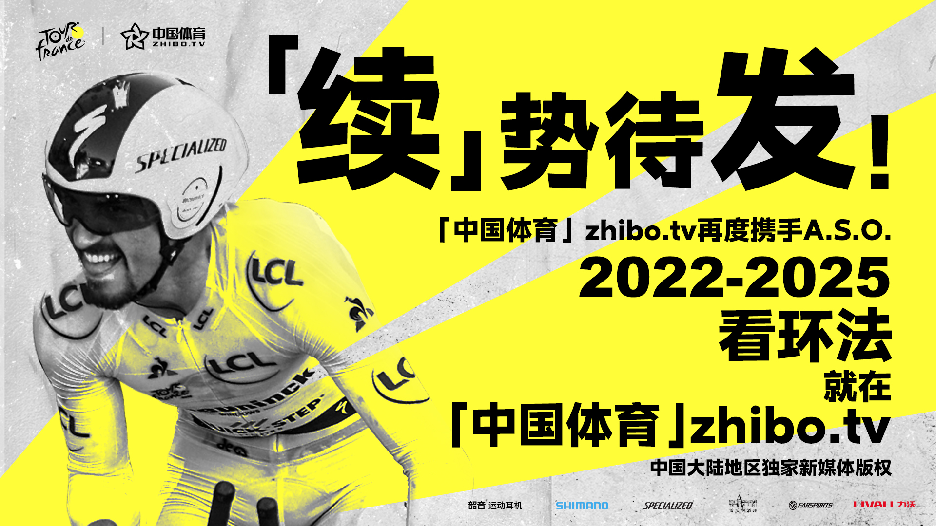 2022-2025赛季，看环法，继续上「中国体育」zhibo.tv！