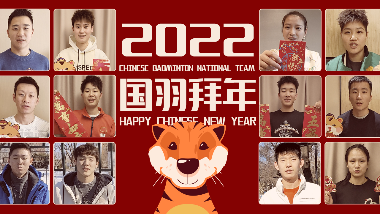 虎年大吉喜气扬 国羽新春送吉祥 中国羽毛球队祝您春节快乐
