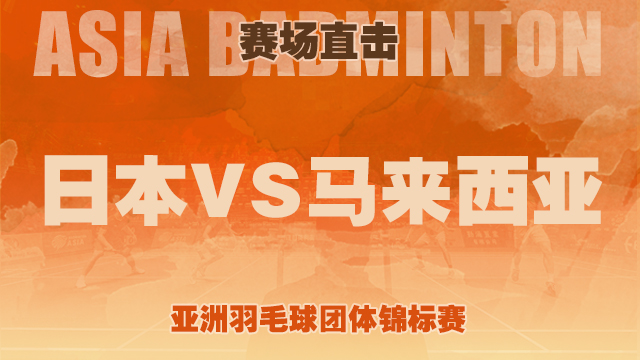 2022亚洲羽毛球团体锦标赛 - 赛场直击 - 小组赛：日本 2比3 马来西亚