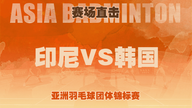 2022亚洲羽毛球团体锦标赛 - 赛场直击 - 决赛 - 印度尼西亚 3比1 韩国