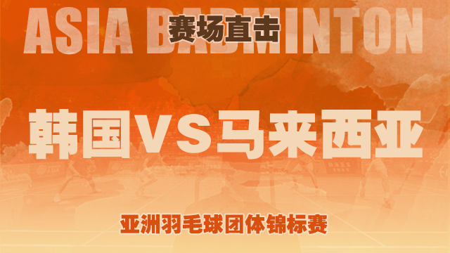 2022亚洲羽毛球团体锦标赛 - 赛场直击 - 半决赛 韩国 3比0 马来西亚