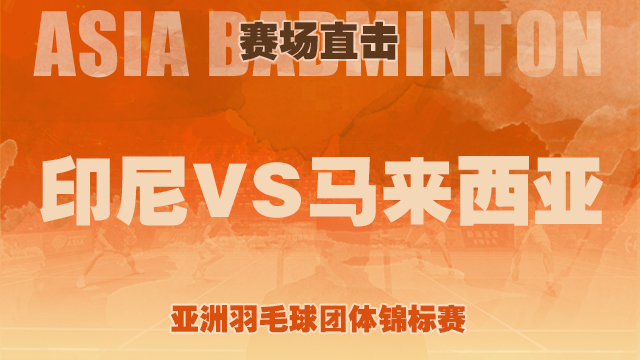 2022亚洲羽毛球团体锦标赛 - 赛场直击 - 决赛  印度尼西亚 0比3 马来西亚
