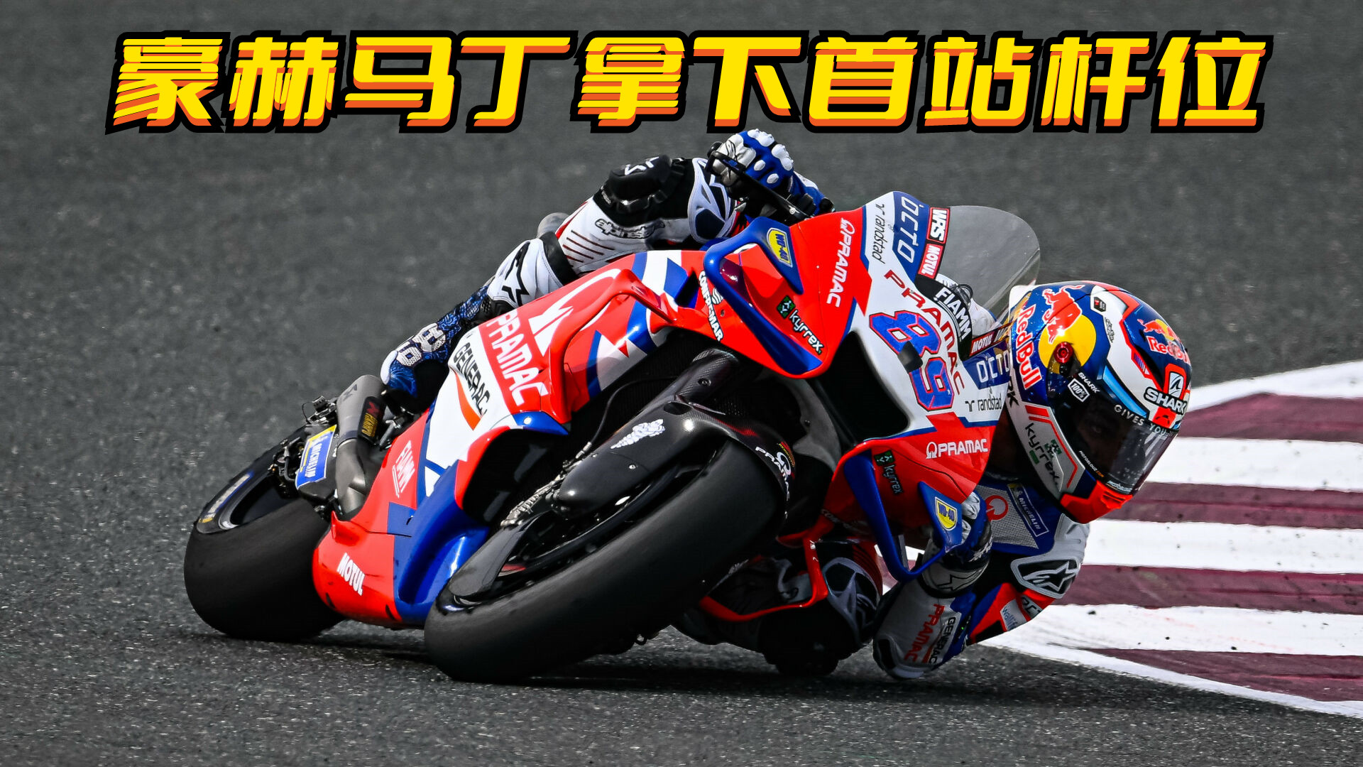 豪赫马丁夺杆位 雅马哈状态堪忧 MotoGP2022卡塔尔大奖赛排位赛综述