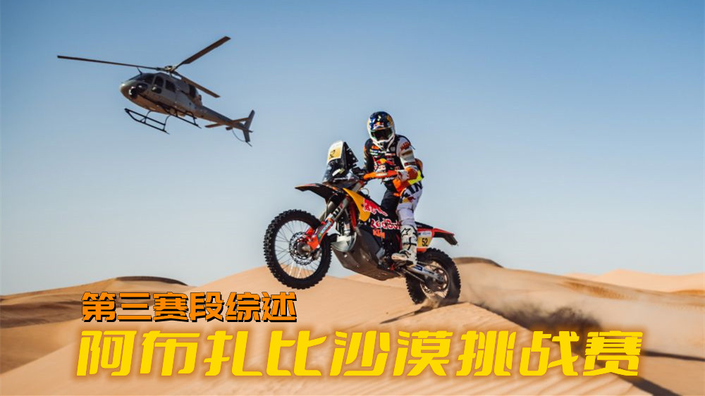 凯文刹车失灵沃克纳赛段优胜 阿布扎比沙漠挑战赛第三日赛况综述